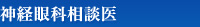 神経眼科相談医