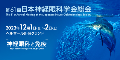 第61回日本神経眼科学会総会 2023年12月1日（金）・2日（土） ベルサール新宿グランド