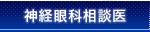 神経眼科相談医