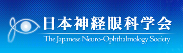 日本神経眼科学会