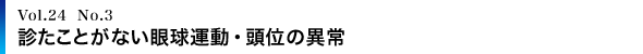 診たことがない眼球運動・頭位の異常