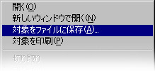 対象をファイルに保存